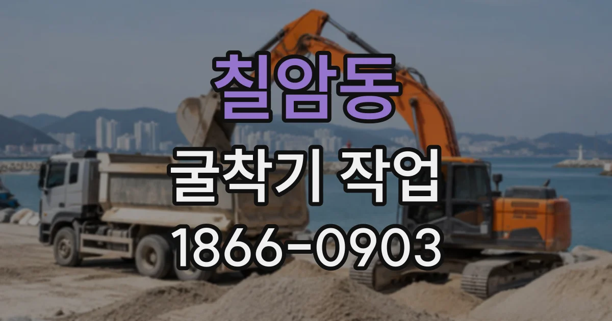 칠암동 굴착기작업