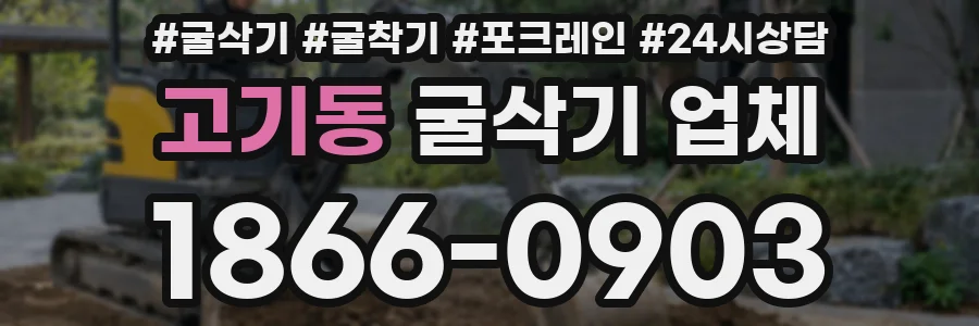 고기동 굴삭기 업체