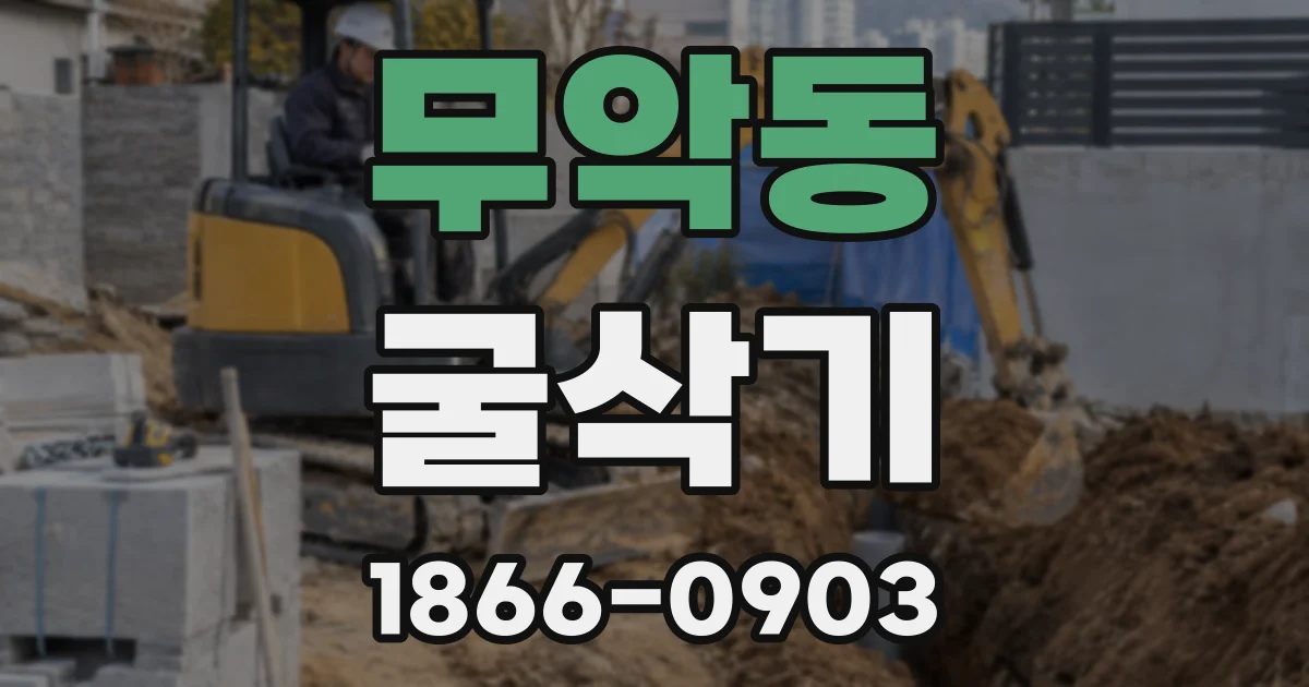 무악동 굴삭기