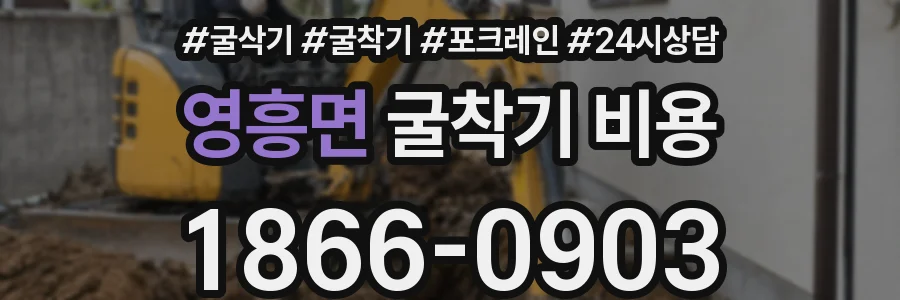 영흥면 굴착기 비용