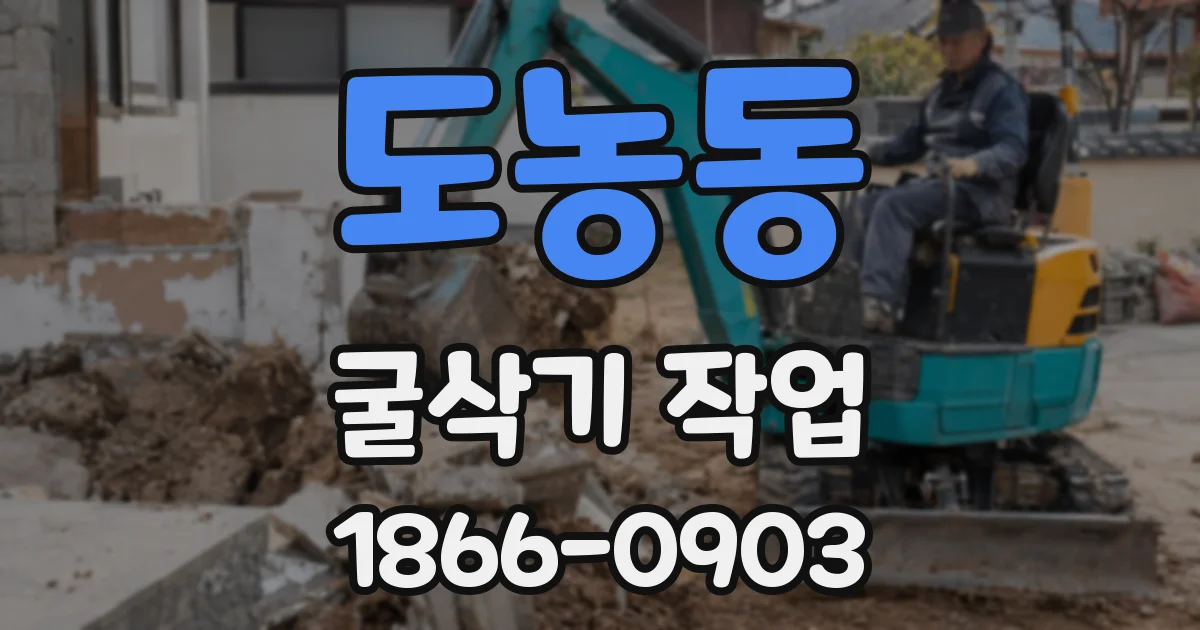 도농동 굴삭기 작업