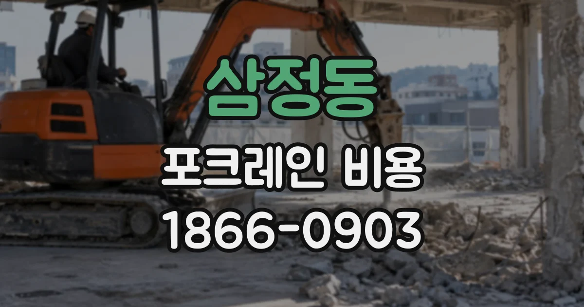삼정동 포크레인비용