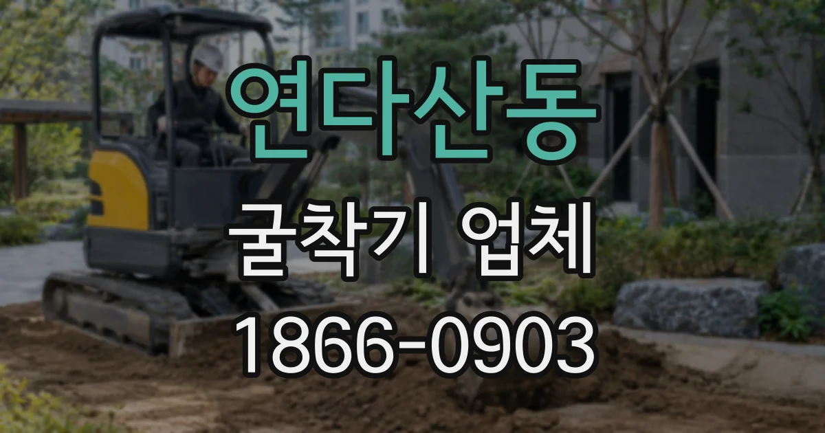 연다산동 굴착기 업체