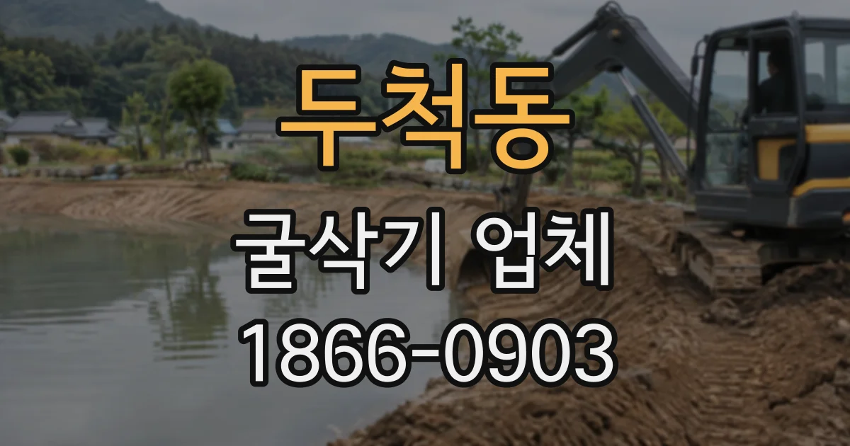 두척동 굴삭기업체