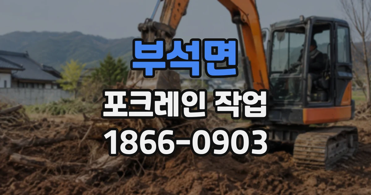 부석면 포크레인작업
