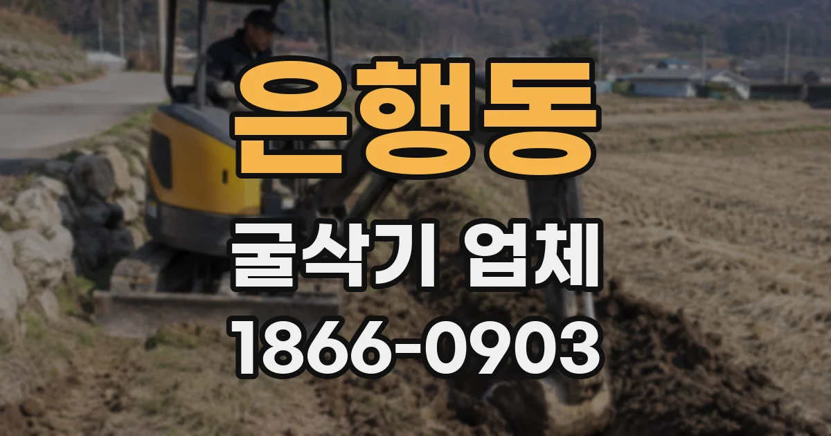 은행동 굴삭기 업체