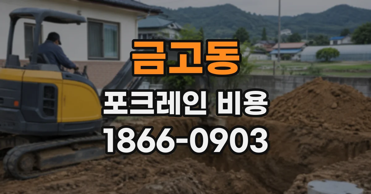 금고동 포크레인비용