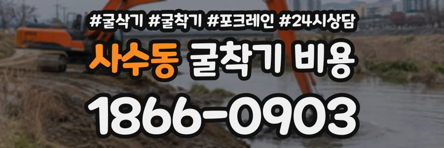 사수동 굴착기비용 상담 전화 1866-0903