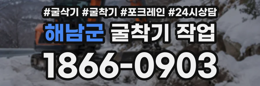 해남군 굴착기작업 상담 전화 1866-0903
