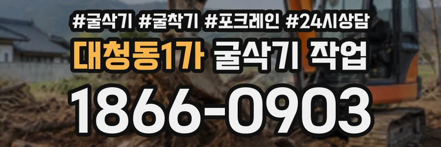 대청동1가 굴삭기작업 상담 전화 1866-0903