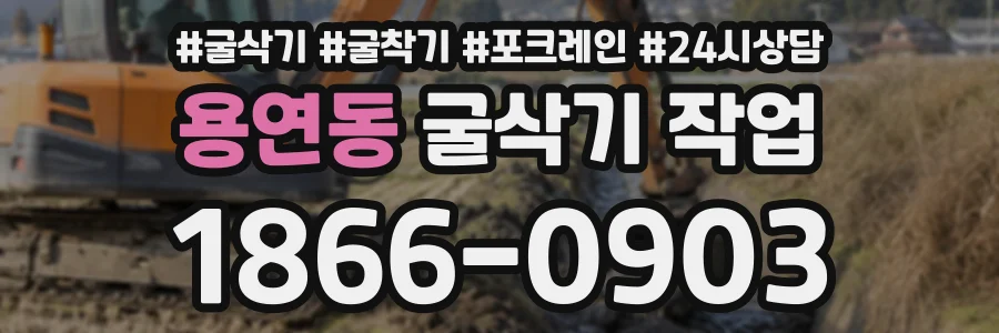 용연동 굴삭기작업 상담 전화 1866-0903
