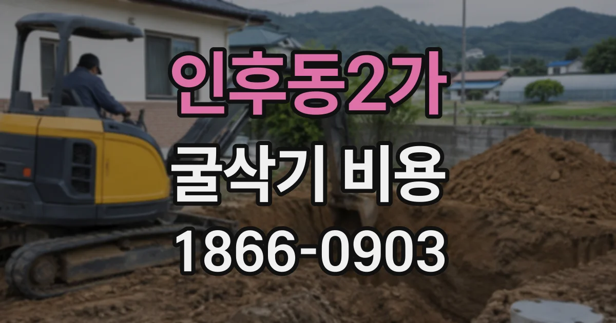 인후동2가 굴삭기비용