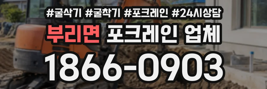 부리면 포크레인업체 상담 전화 1866-0903