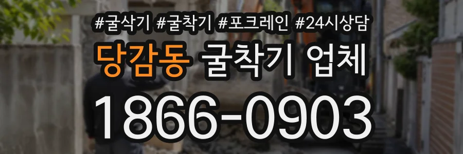 당감동 굴착기업체 상담 전화 1866-0903