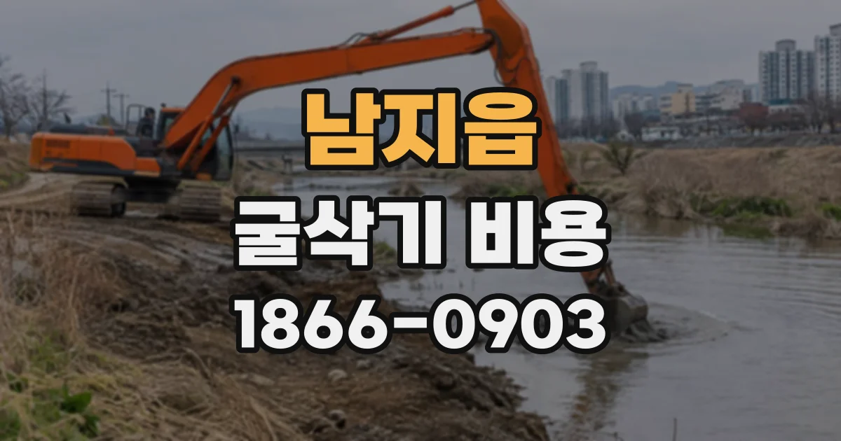 남지읍 굴삭기비용