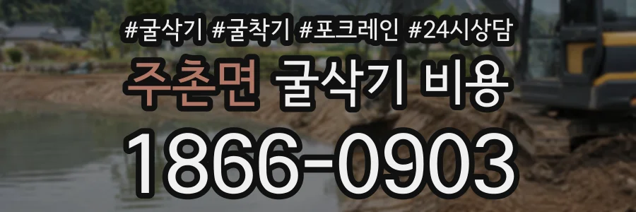 주촌면 굴삭기비용 상담 전화 1866-0903