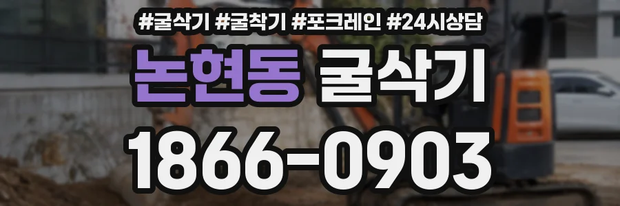 논현동 굴삭기