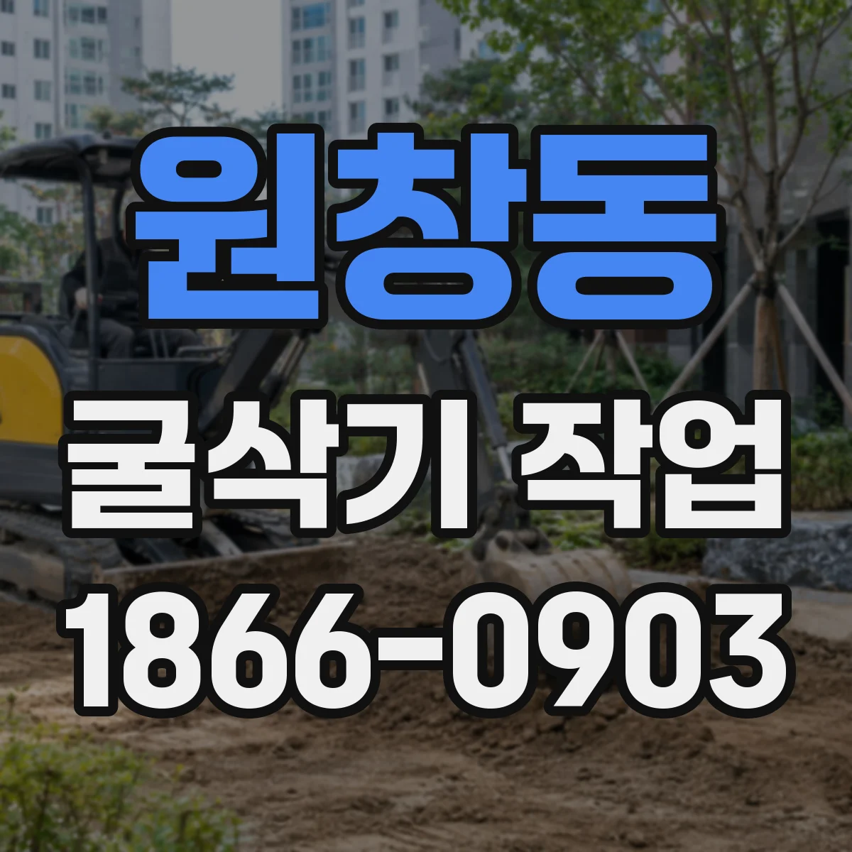 원창동 굴삭기 작업