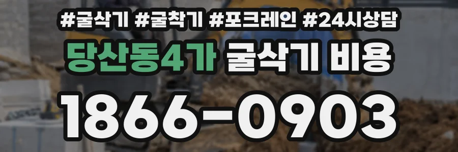 당산동4가 굴삭기 비용