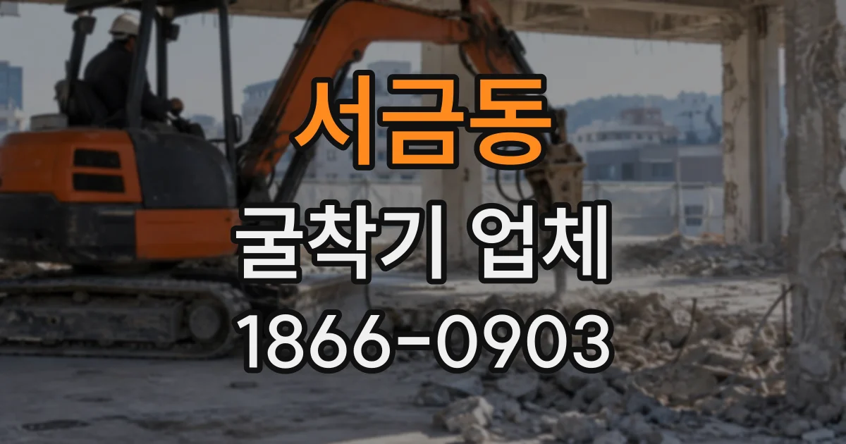 서금동 굴착기업체