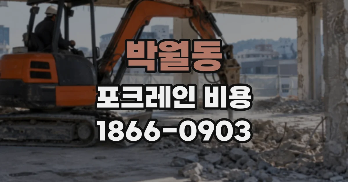 박월동 포크레인비용