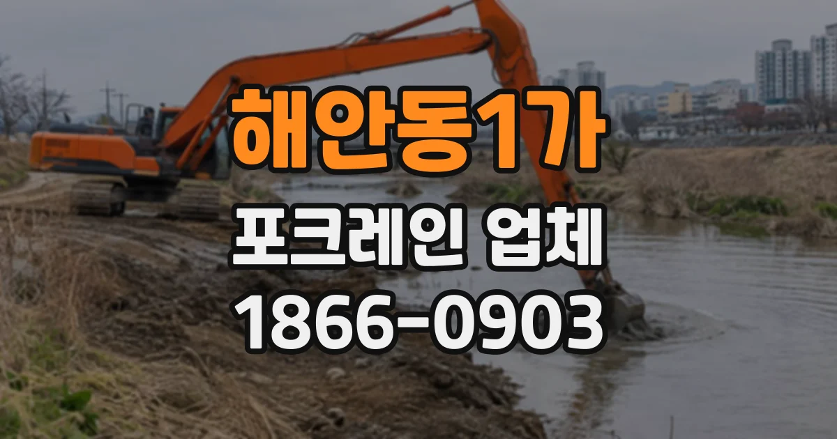 해안동1가 포크레인업체