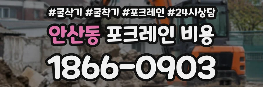안산동 포크레인비용 상담 전화 1866-0903