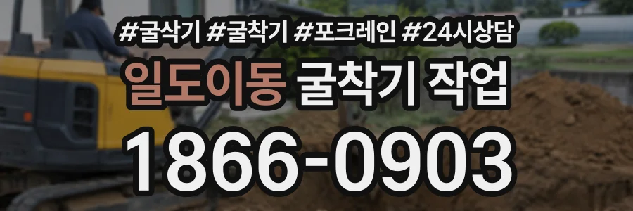 일도이동 굴착기작업 상담 전화 1866-0903