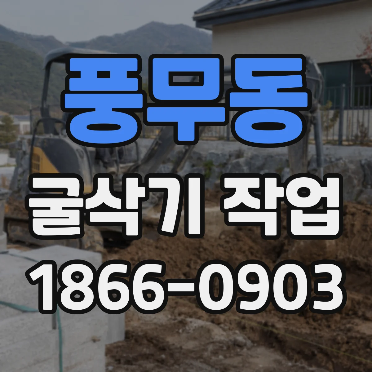 풍무동 굴삭기 작업