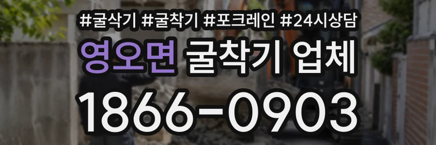 영오면 굴착기업체 상담 전화 1866-0903