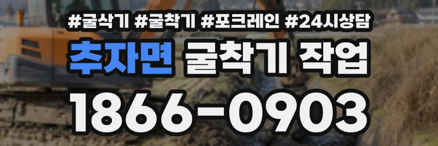 추자면 굴착기작업 상담 전화 1866-0903