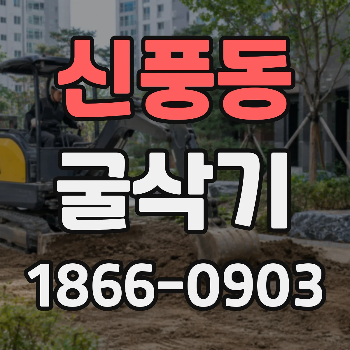 신풍동 굴삭기