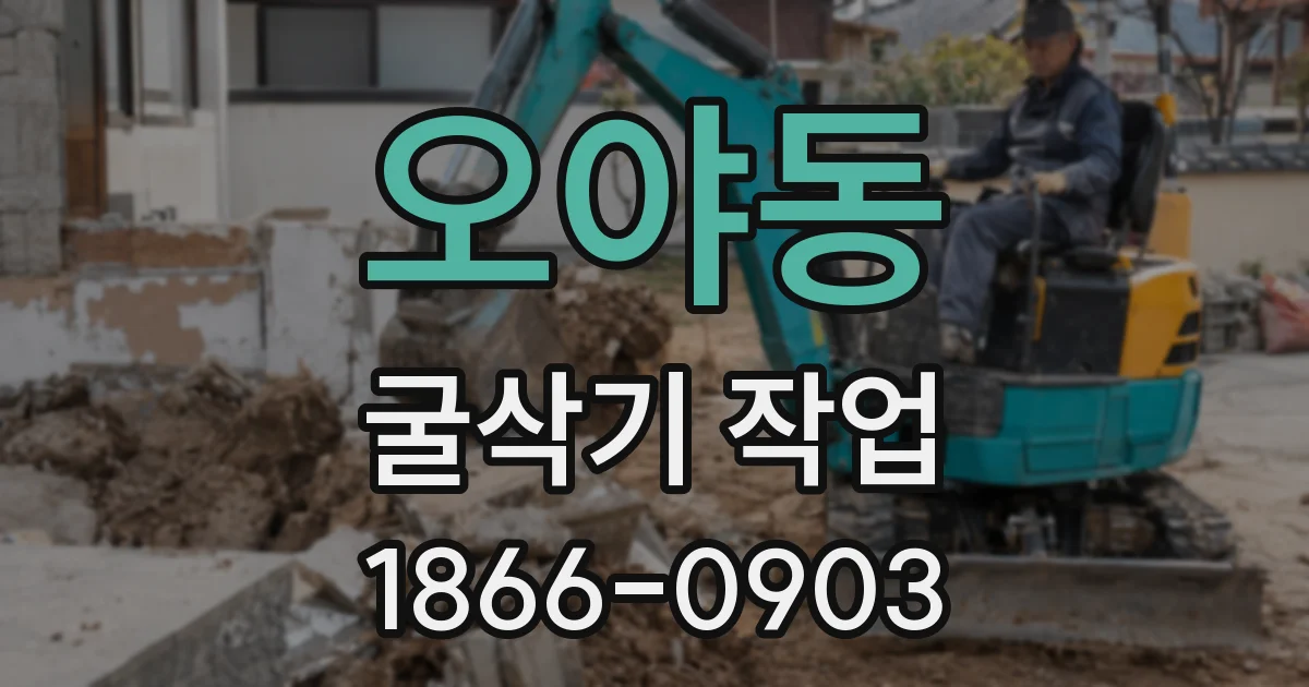 오야동 굴삭기 작업