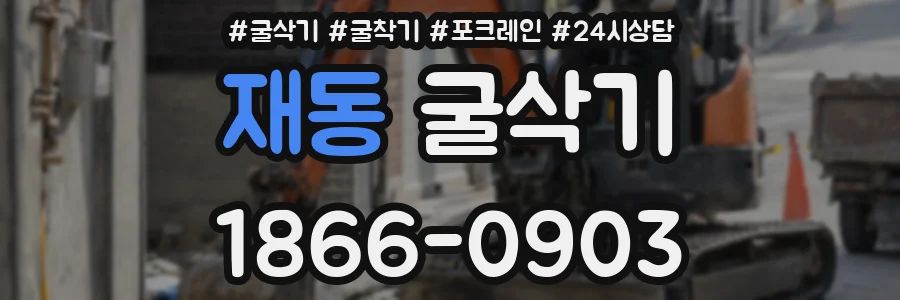 재동 굴삭기