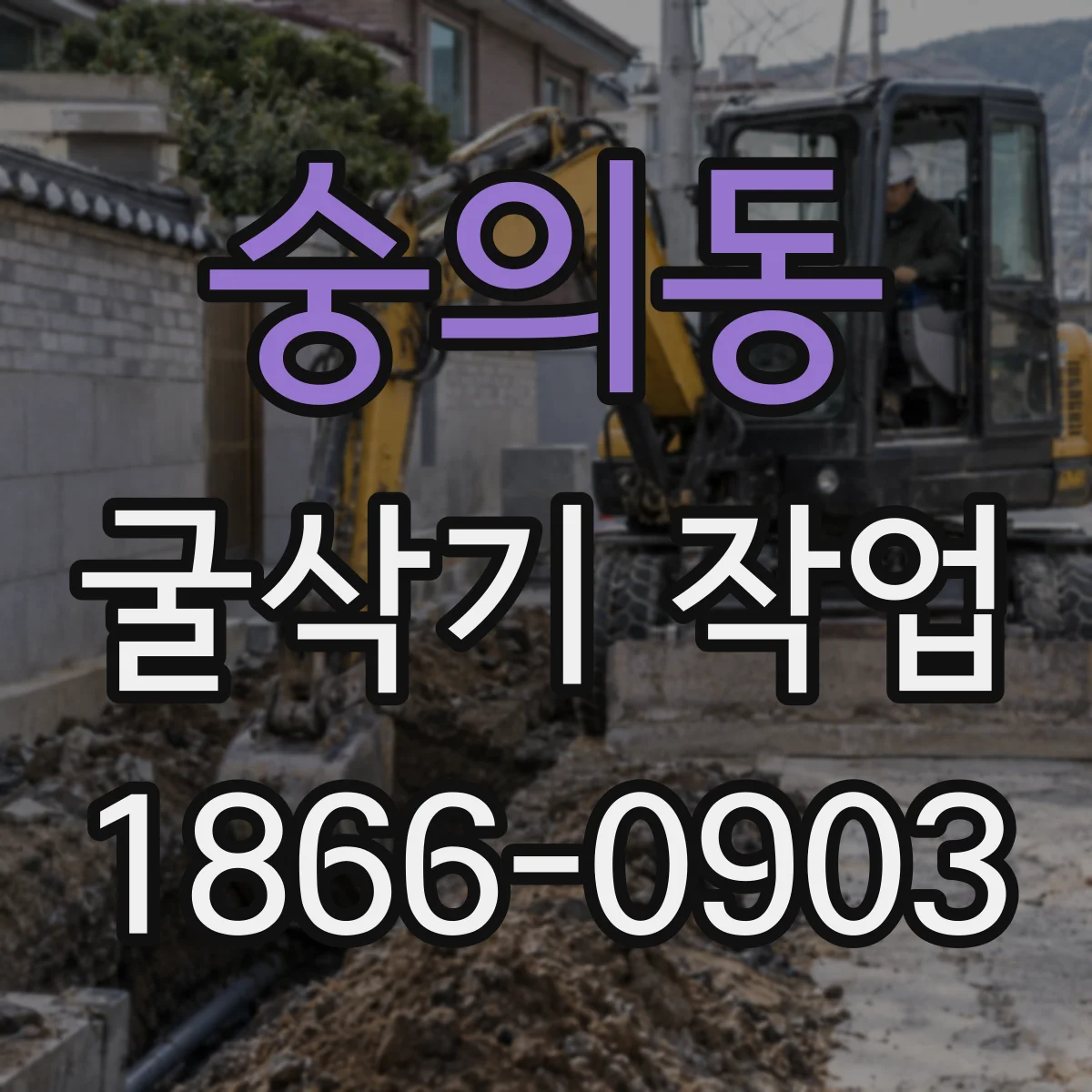 숭의동 굴삭기 작업