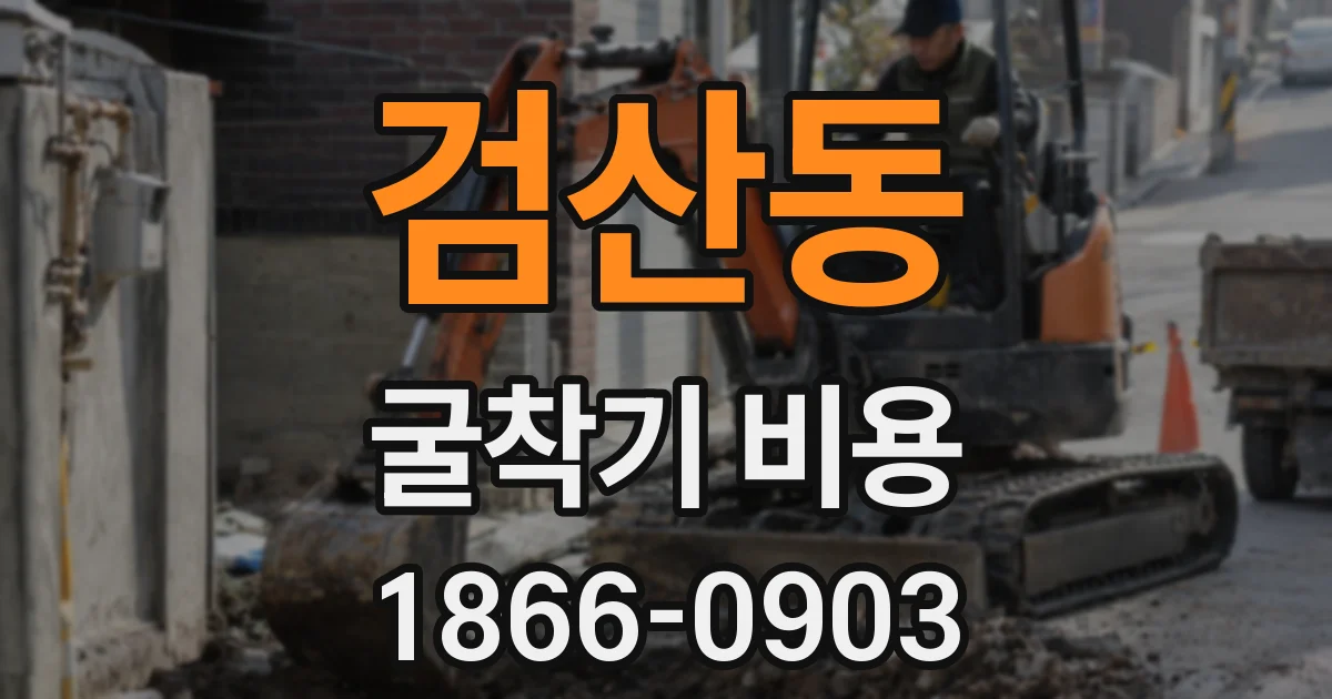 검산동 굴착기 비용