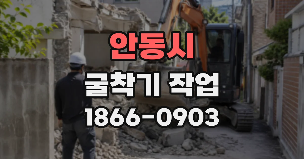 안동시 굴착기작업