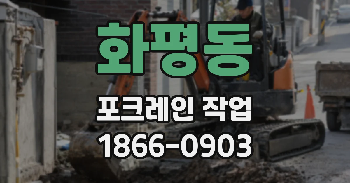 화평동 포크레인 작업
