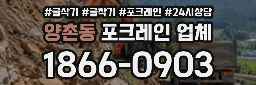 양촌동 포크레인업체 상담 전화 1866-0903