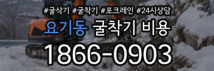 요기동 굴착기비용 상담 전화 1866-0903
