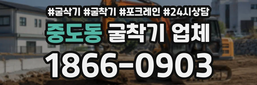 중도동 굴착기업체 상담 전화 1866-0903