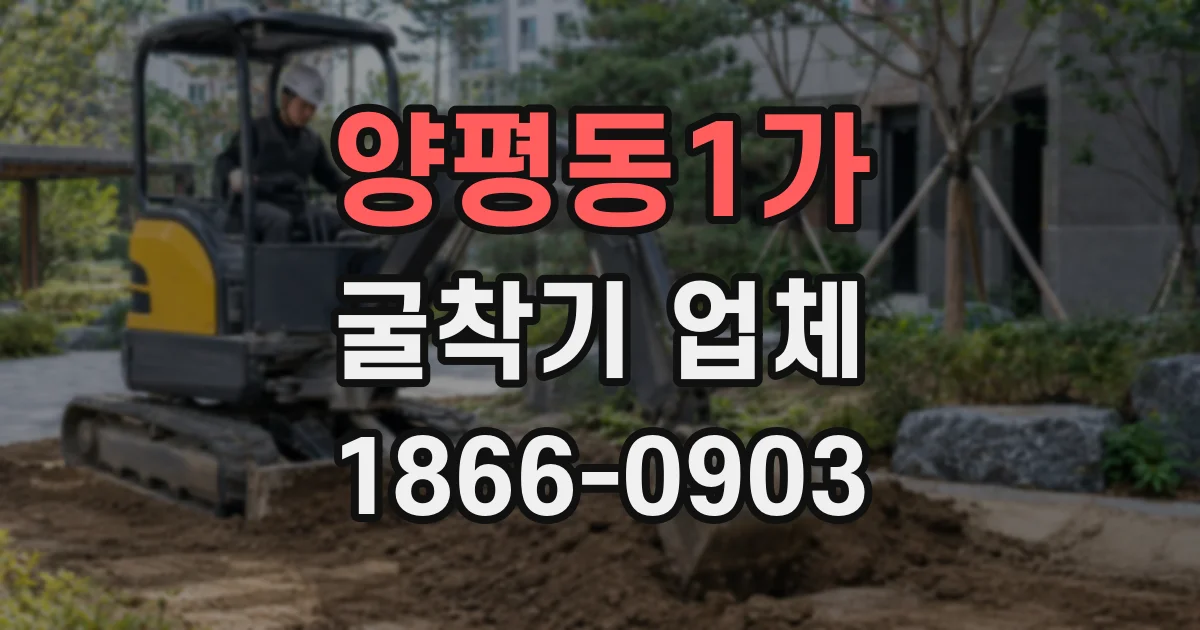 양평동1가 굴착기 업체