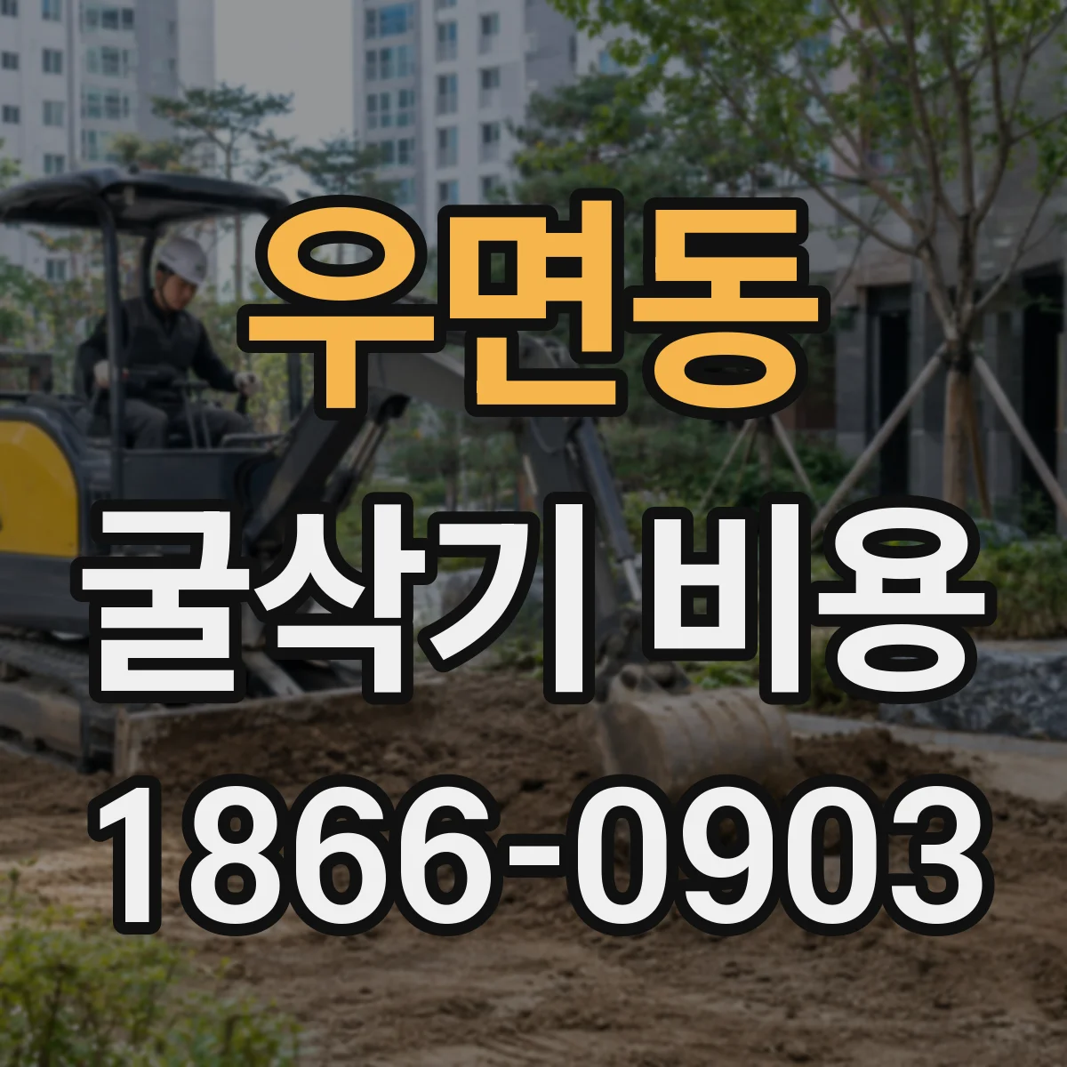 우면동 굴삭기 비용