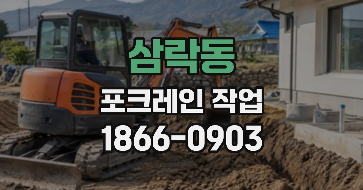 삼락동 포크레인작업
