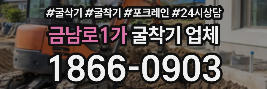 금남로1가 굴착기업체 상담 전화 1866-0903