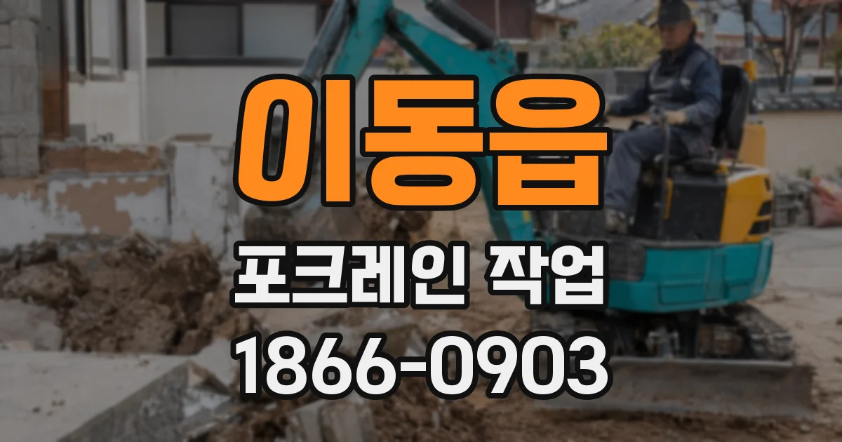 이동읍 포크레인 작업