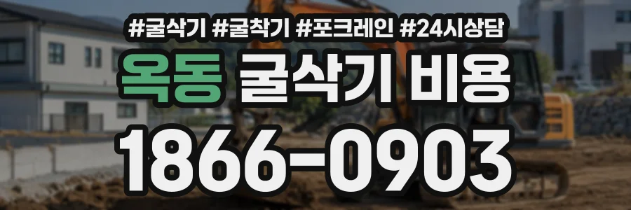 옥동 굴삭기비용 상담 전화 1866-0903