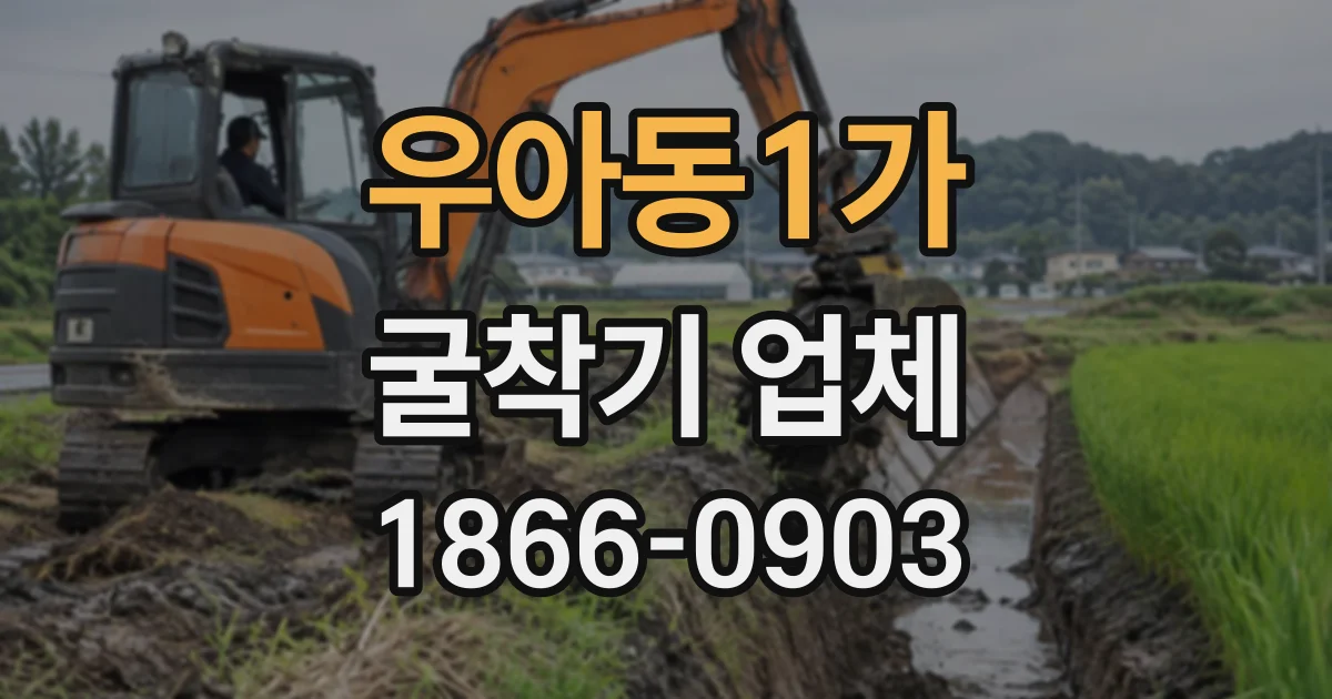 우아동1가 굴착기업체