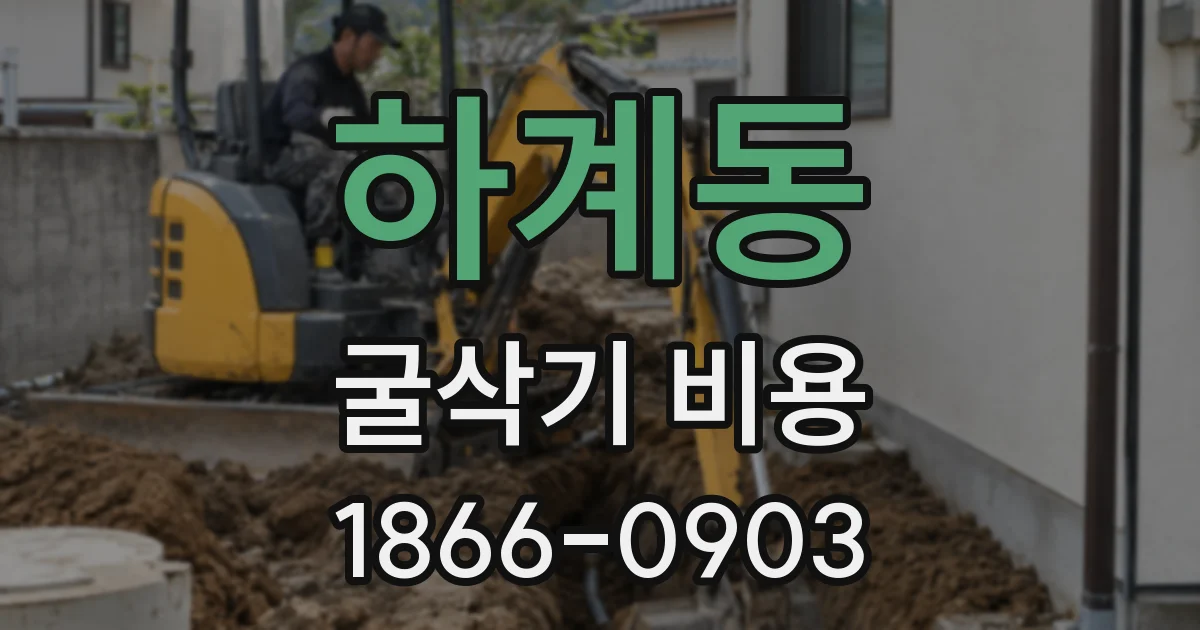 하계동 굴삭기 비용