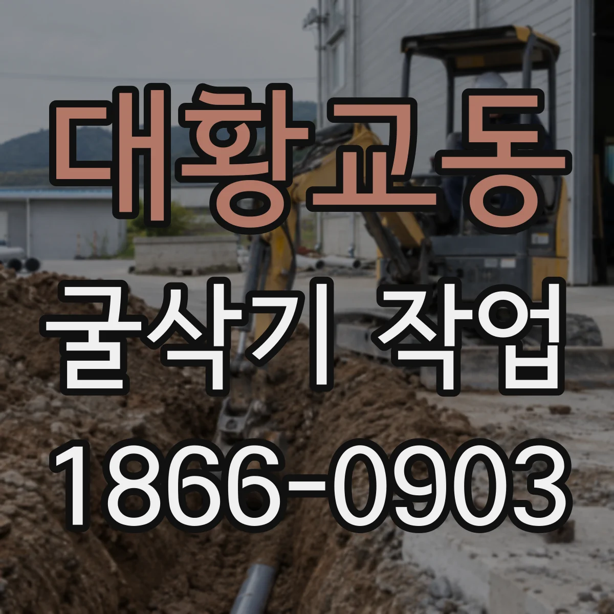 대황교동 굴삭기 작업